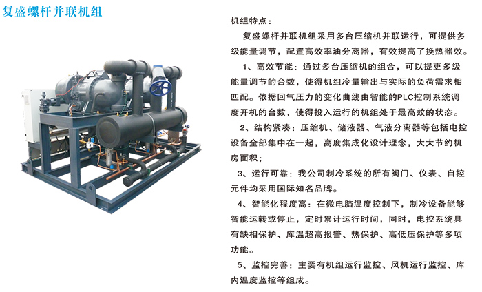 復(fù)盛螺桿并聯(lián)機組